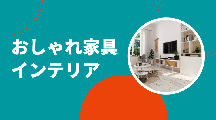 おしゃれ家具インテリア